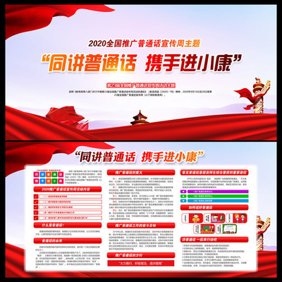 同讲普通话，携手进小康——2020年推广普通话宣传周主题展板