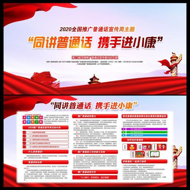 同讲普通话，共筑中国梦——2020推广普通话宣传周主题展板
