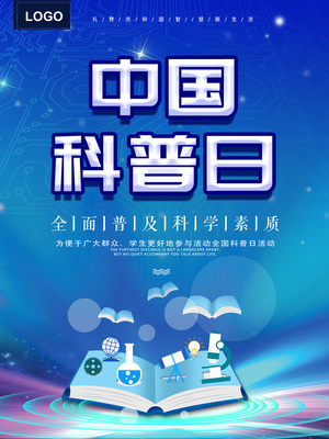 科学照亮生活 中国科普日，让知识触手可及